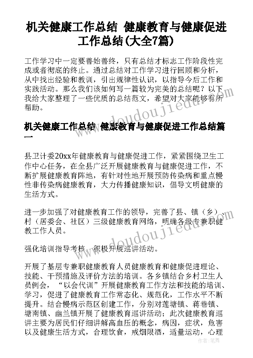 机关健康工作总结 健康教育与健康促进工作总结(大全7篇)