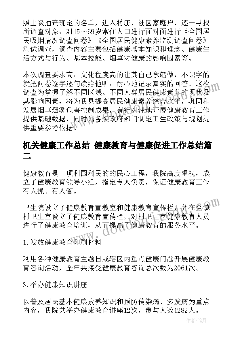 机关健康工作总结 健康教育与健康促进工作总结(大全7篇)