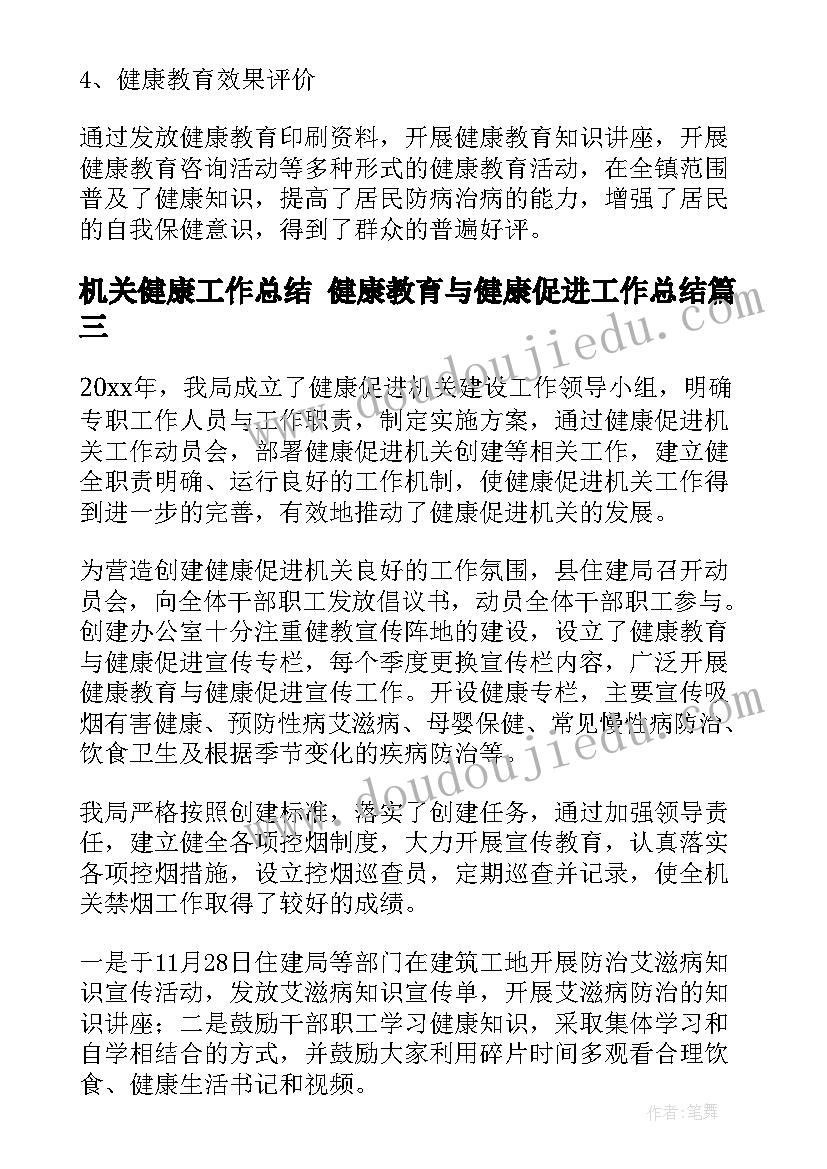 机关健康工作总结 健康教育与健康促进工作总结(大全7篇)