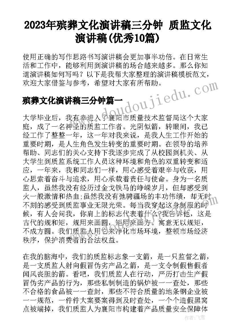 2023年殡葬文化演讲稿三分钟 质监文化演讲稿(优秀10篇)