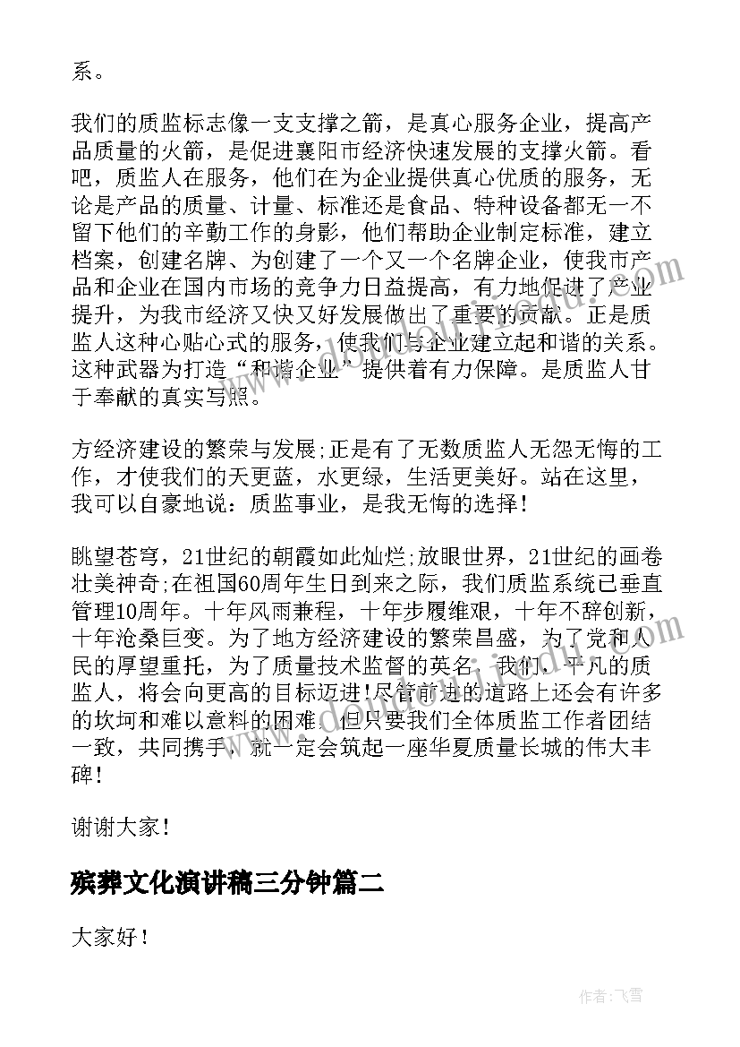 2023年殡葬文化演讲稿三分钟 质监文化演讲稿(优秀10篇)