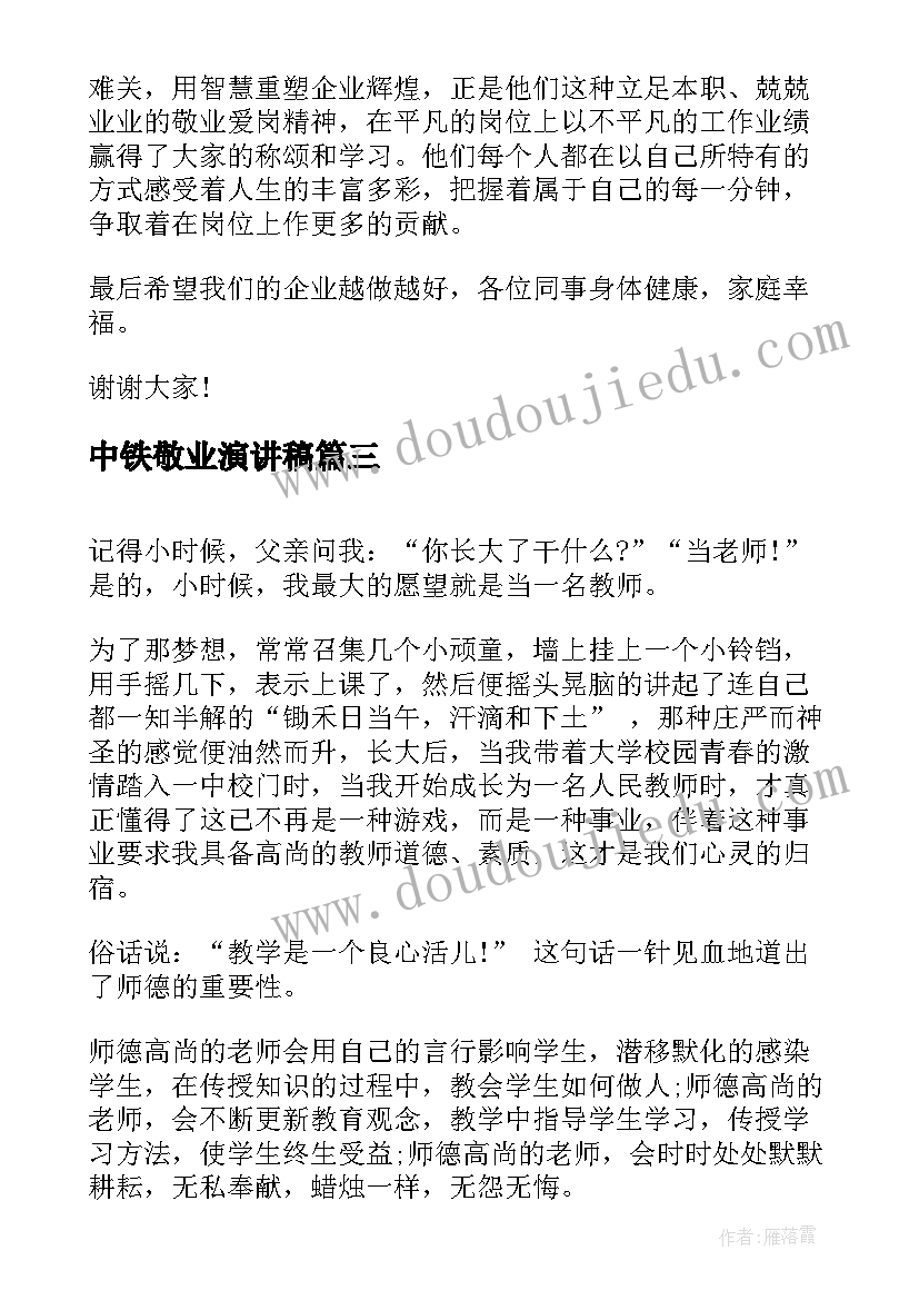 2023年中铁敬业演讲稿(优质5篇)