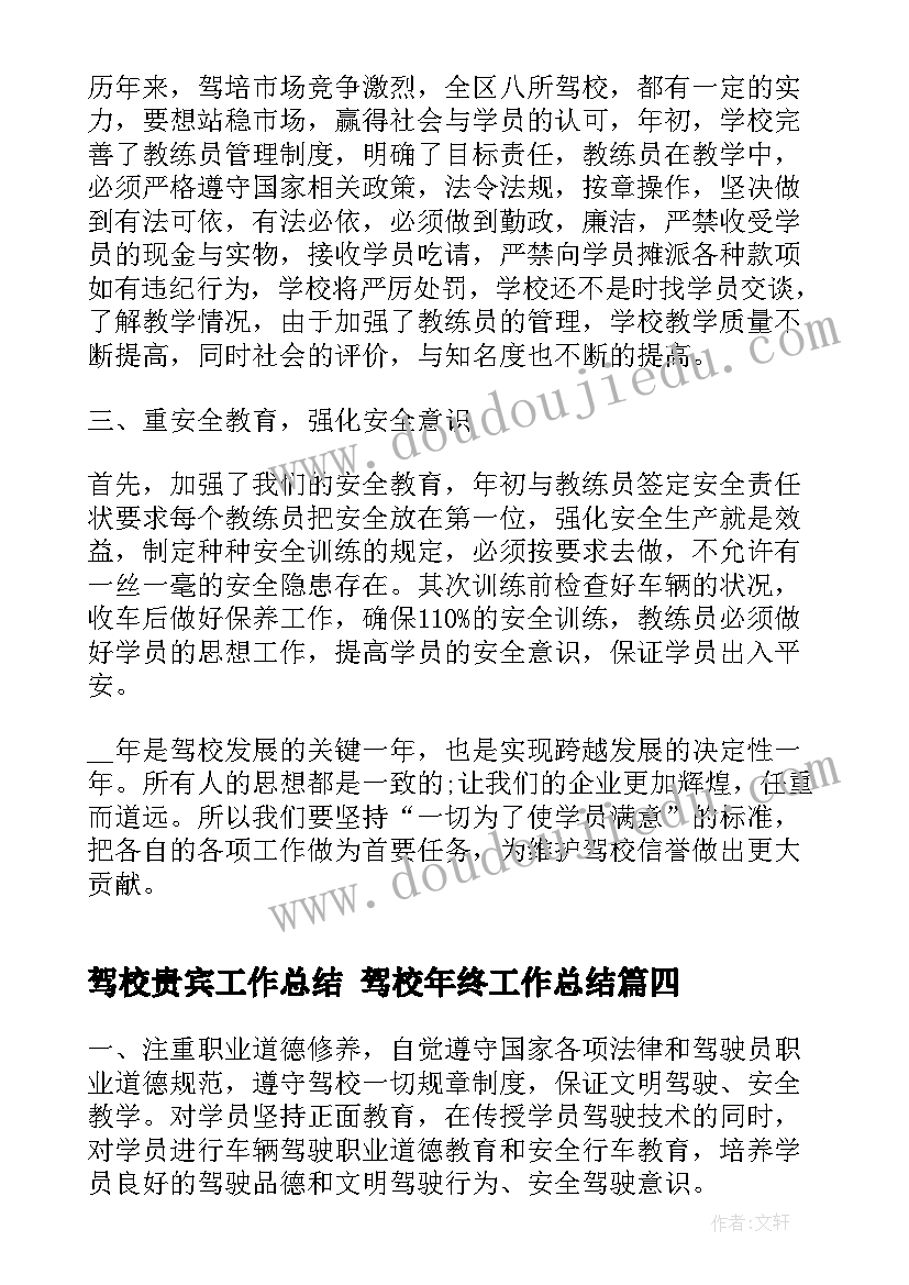 驾校贵宾工作总结 驾校年终工作总结(优质8篇)