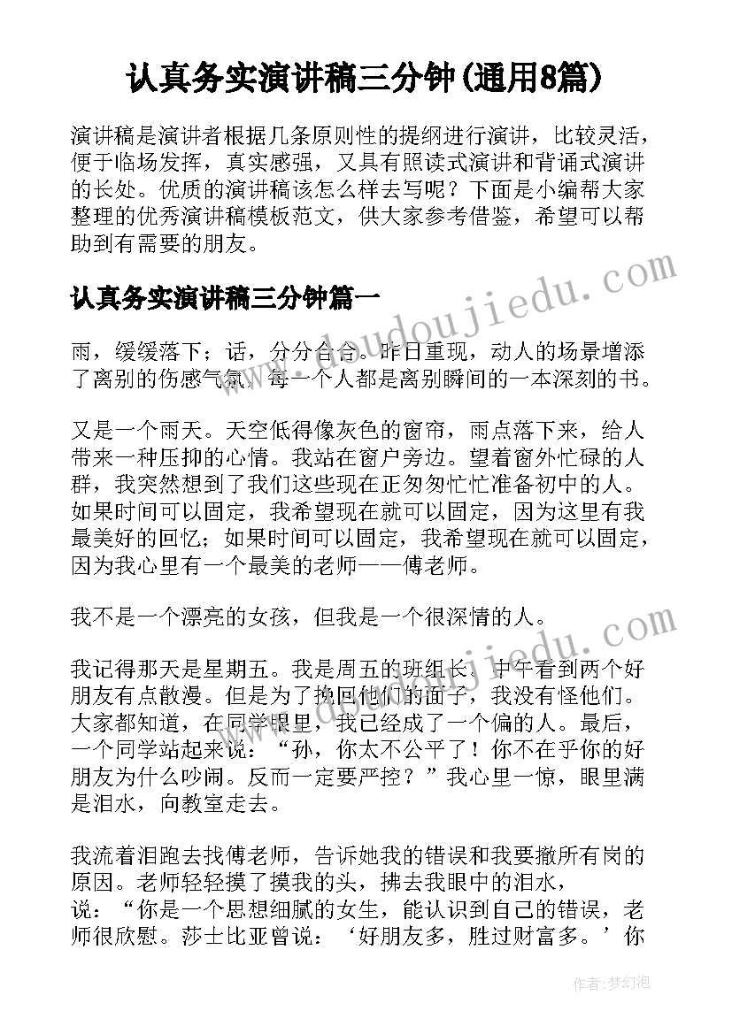 认真务实演讲稿三分钟(通用8篇)