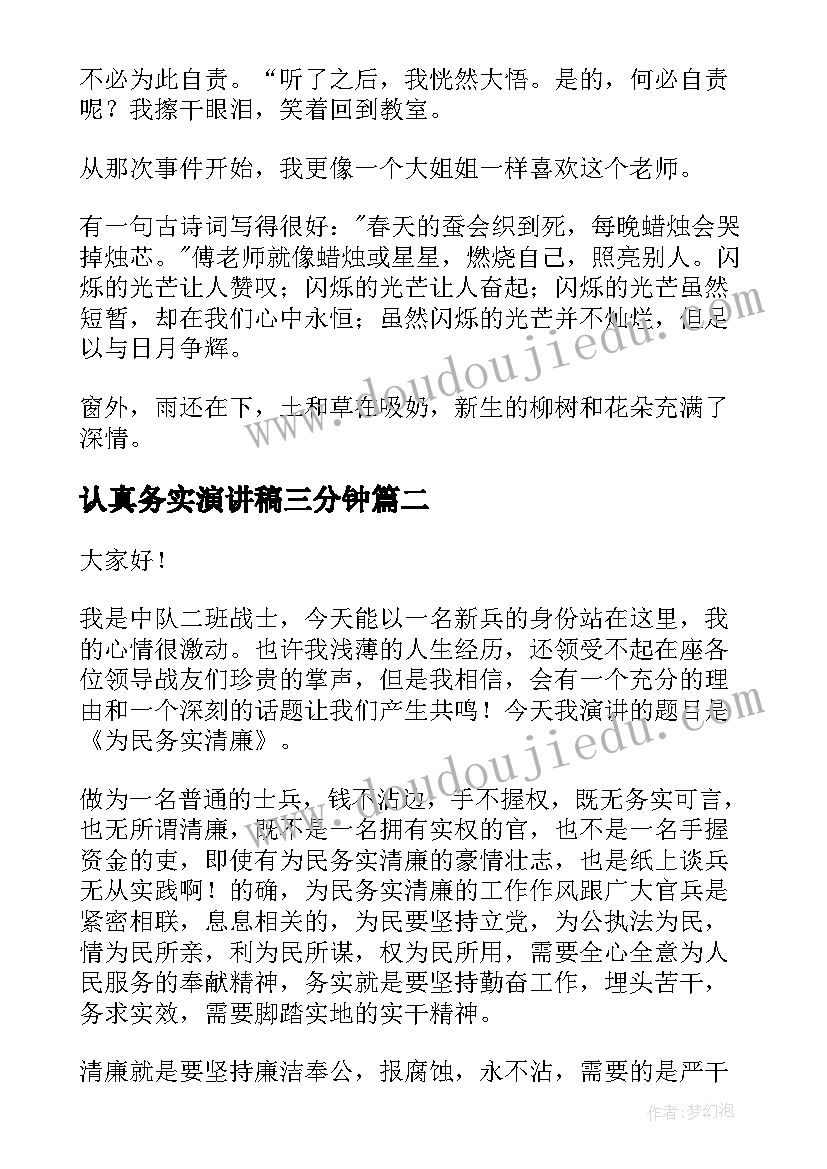 认真务实演讲稿三分钟(通用8篇)