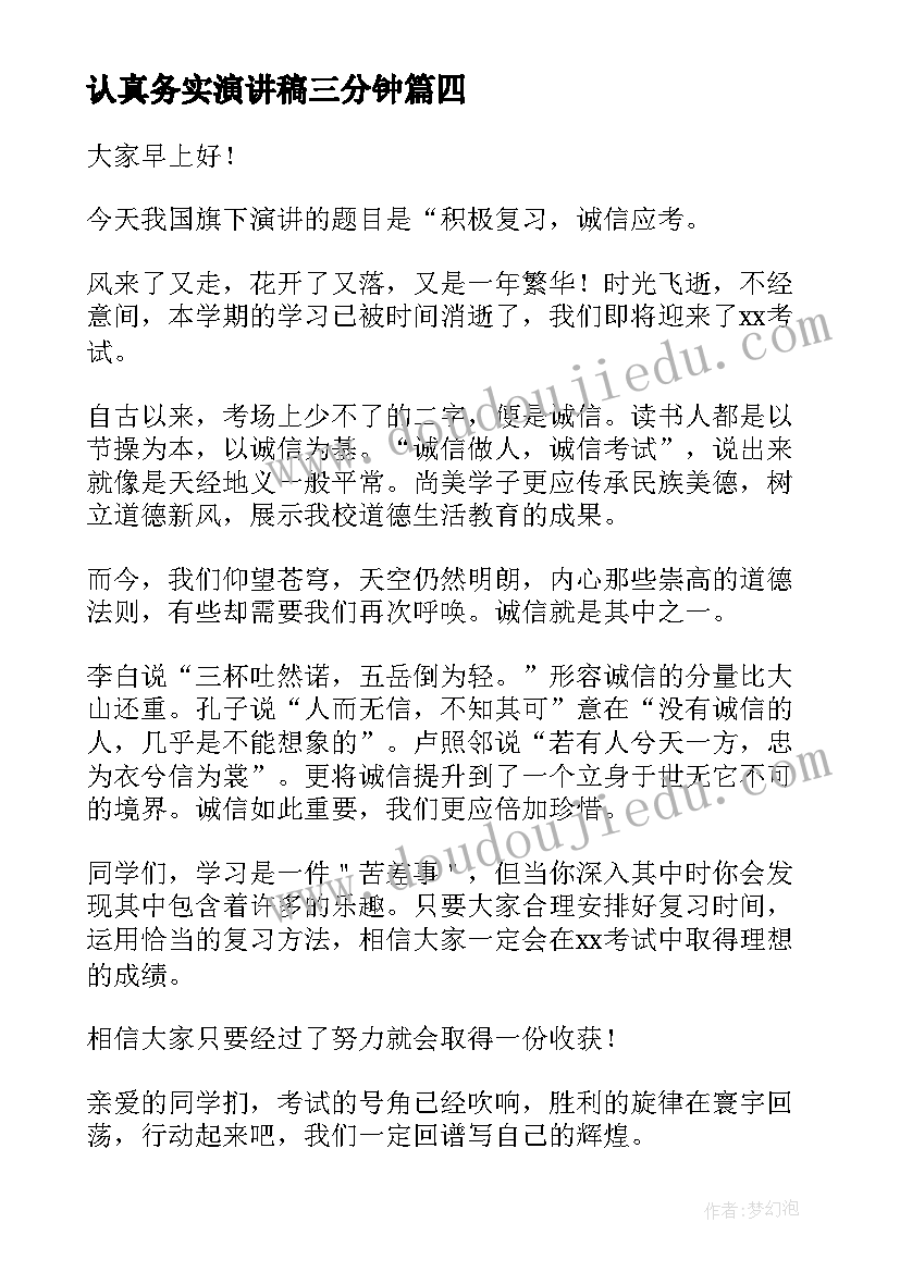 认真务实演讲稿三分钟(通用8篇)