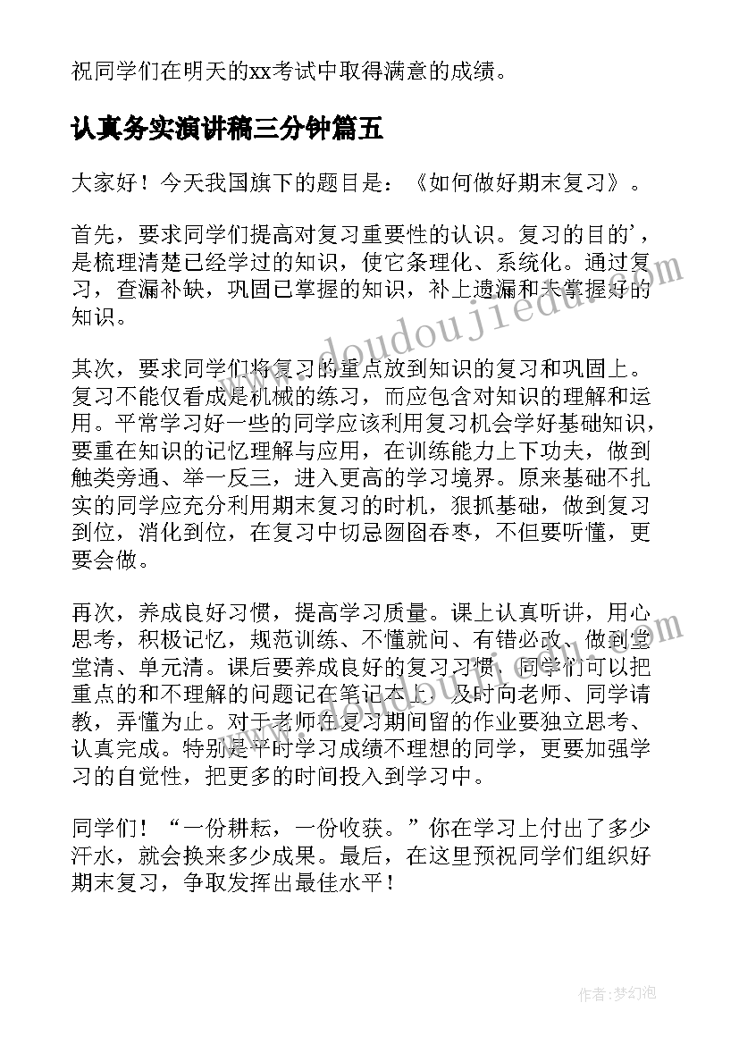 认真务实演讲稿三分钟(通用8篇)