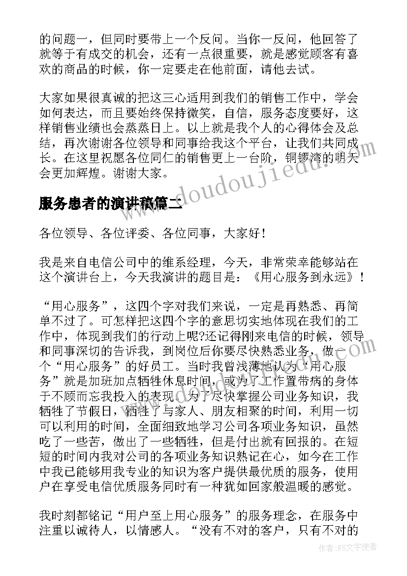 最新服务患者的演讲稿 服务的演讲稿(精选6篇)