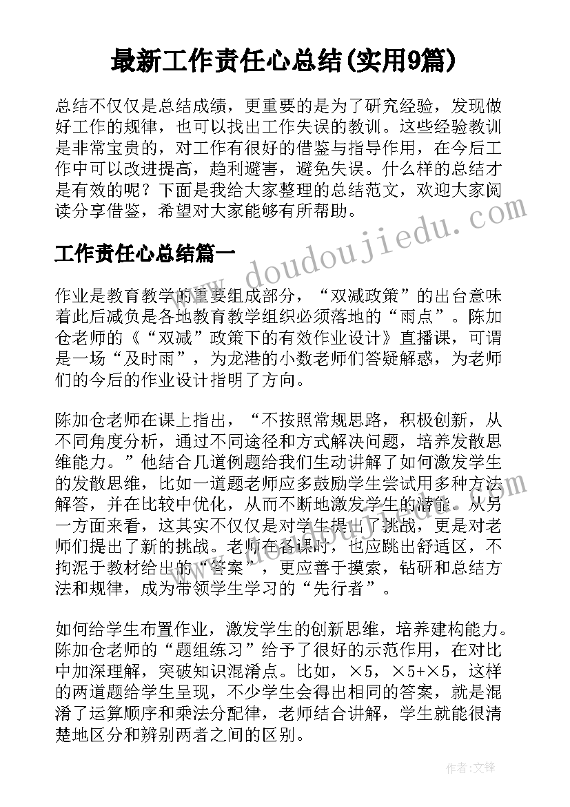 最新工作责任心总结(实用9篇)