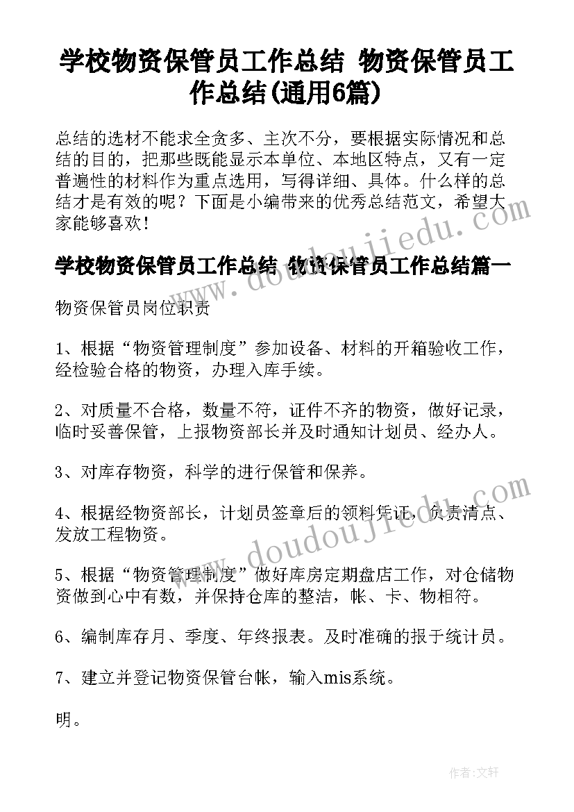 学校物资保管员工作总结 物资保管员工作总结(通用6篇)