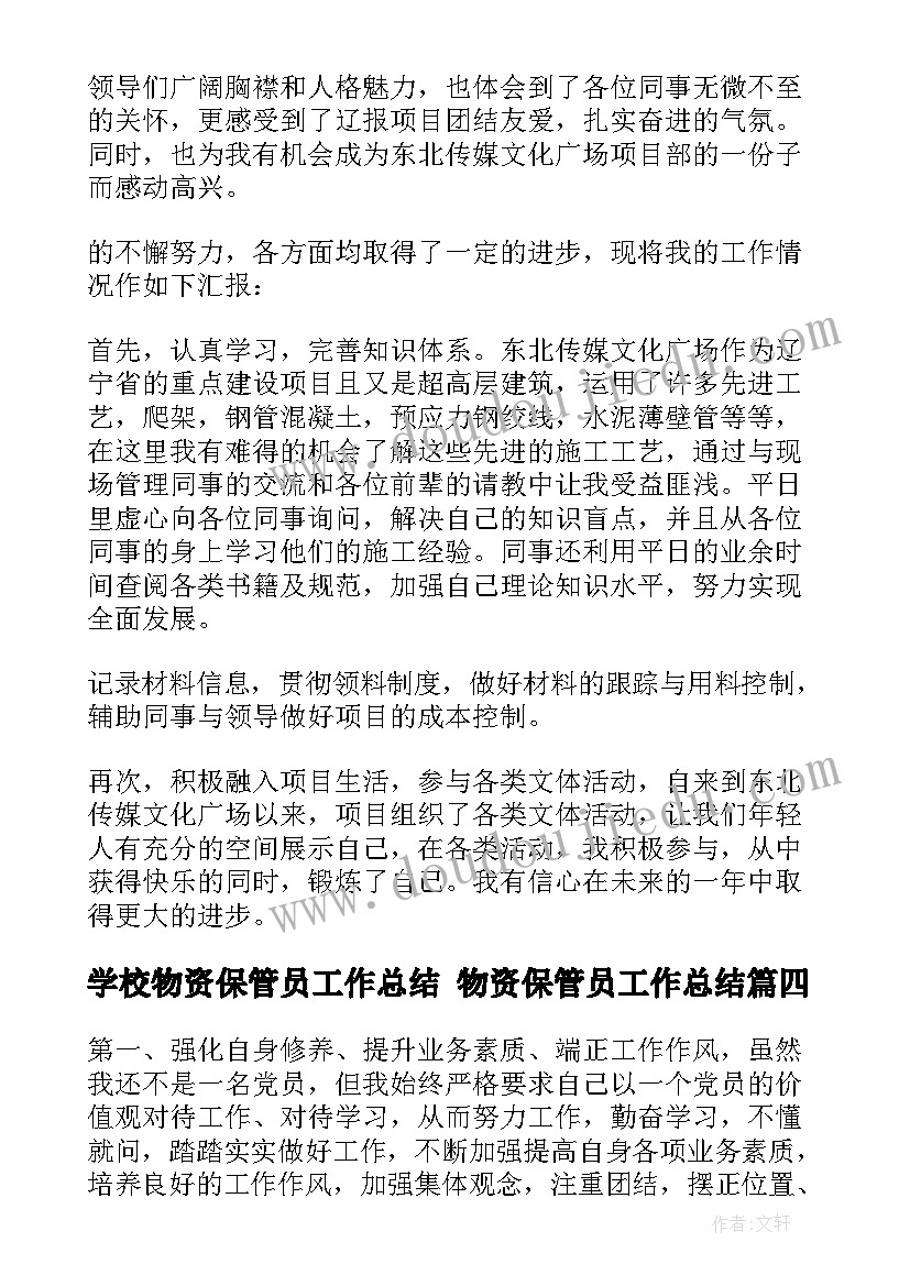 学校物资保管员工作总结 物资保管员工作总结(通用6篇)