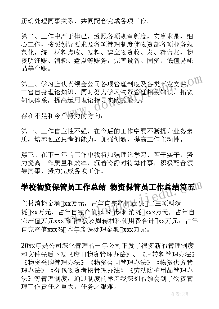 学校物资保管员工作总结 物资保管员工作总结(通用6篇)