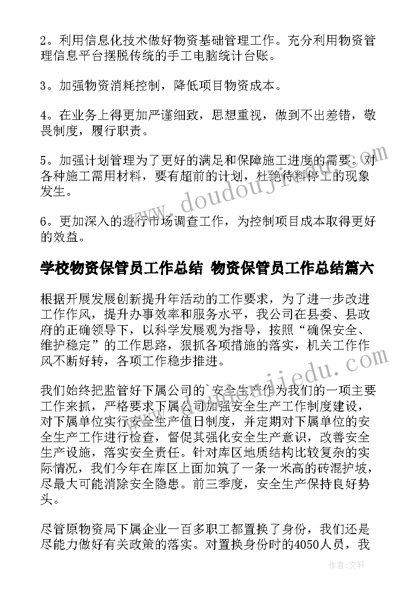 学校物资保管员工作总结 物资保管员工作总结(通用6篇)