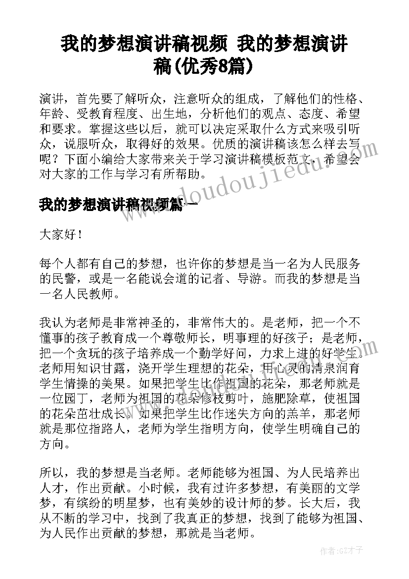 我的梦想演讲稿视频 我的梦想演讲稿(优秀8篇)