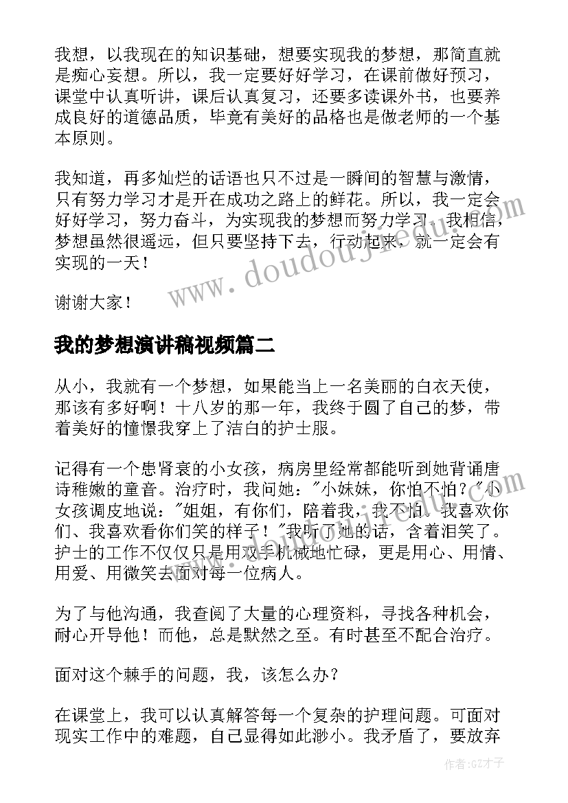 我的梦想演讲稿视频 我的梦想演讲稿(优秀8篇)