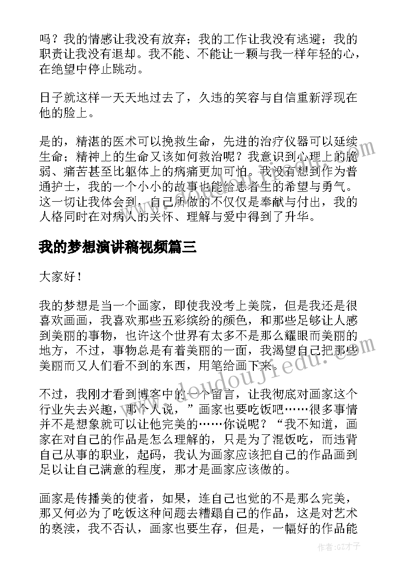 我的梦想演讲稿视频 我的梦想演讲稿(优秀8篇)