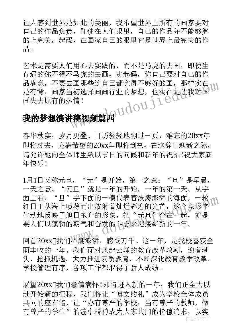 我的梦想演讲稿视频 我的梦想演讲稿(优秀8篇)