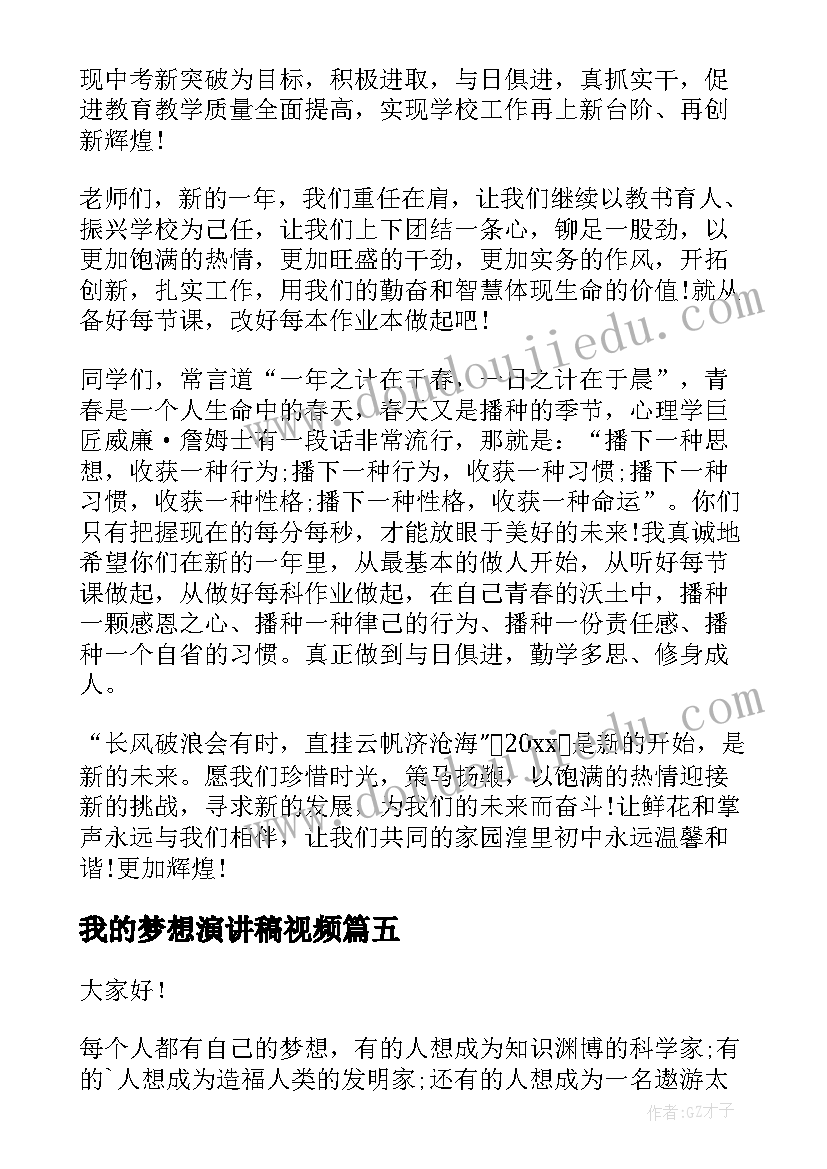 我的梦想演讲稿视频 我的梦想演讲稿(优秀8篇)