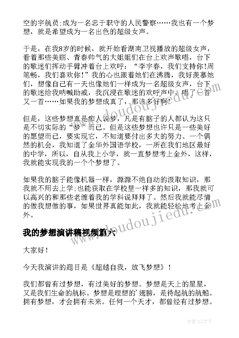 我的梦想演讲稿视频 我的梦想演讲稿(优秀8篇)