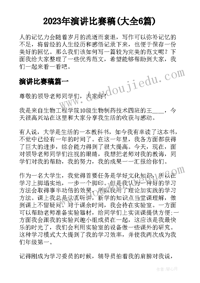 2023年演讲比赛稿(大全6篇)