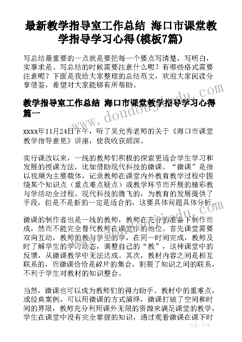 最新教学指导室工作总结 海口市课堂教学指导学习心得(模板7篇)