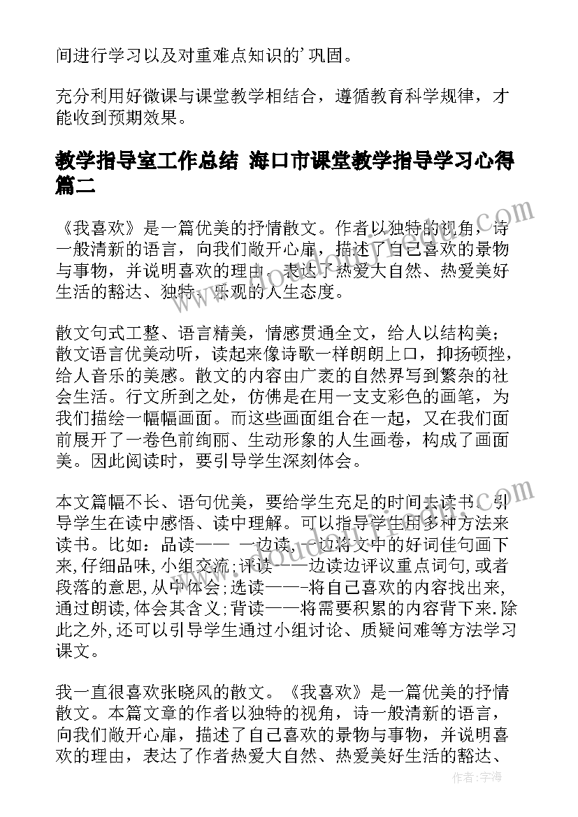 最新教学指导室工作总结 海口市课堂教学指导学习心得(模板7篇)