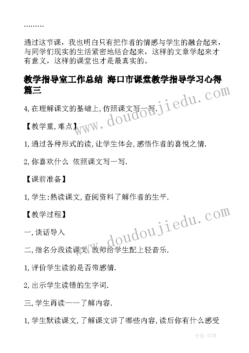 最新教学指导室工作总结 海口市课堂教学指导学习心得(模板7篇)