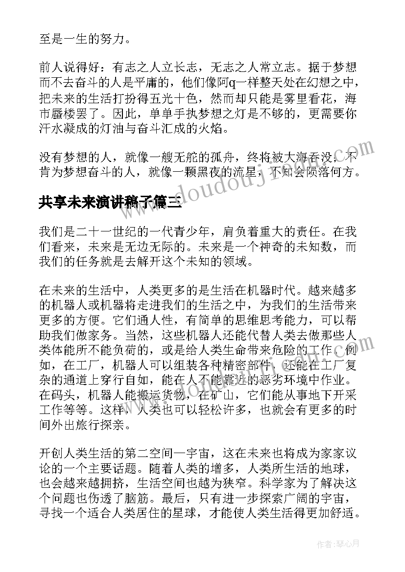 最新共享未来演讲稿子 未来的演讲稿(精选10篇)