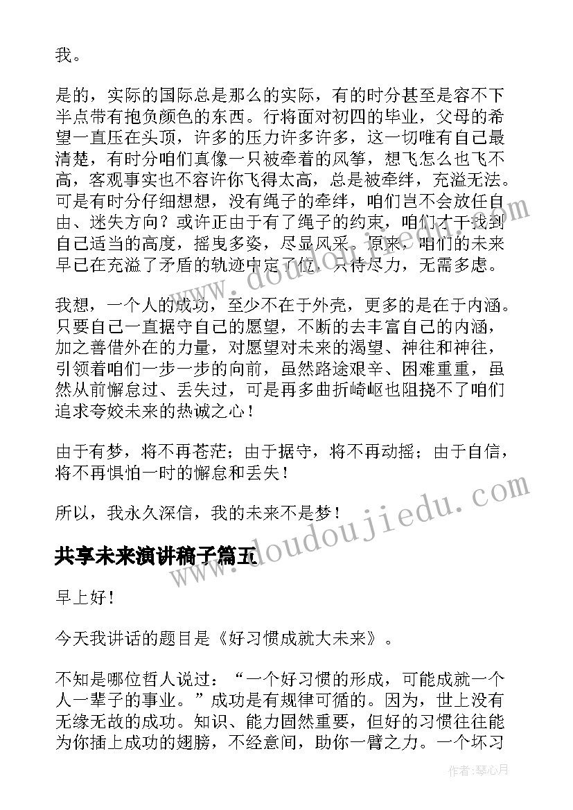 最新共享未来演讲稿子 未来的演讲稿(精选10篇)