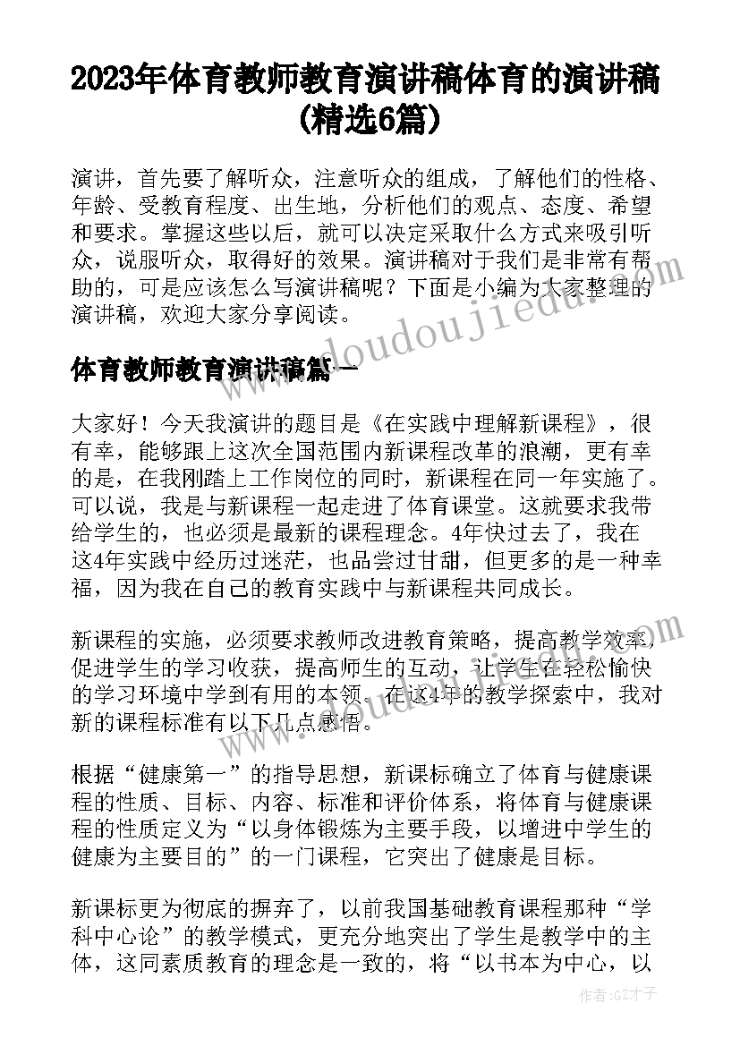 2023年体育教师教育演讲稿 体育的演讲稿(精选6篇)