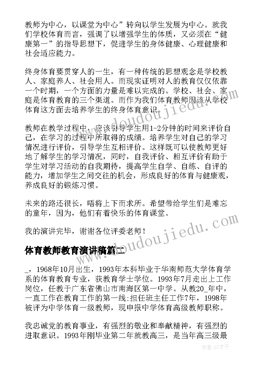 2023年体育教师教育演讲稿 体育的演讲稿(精选6篇)