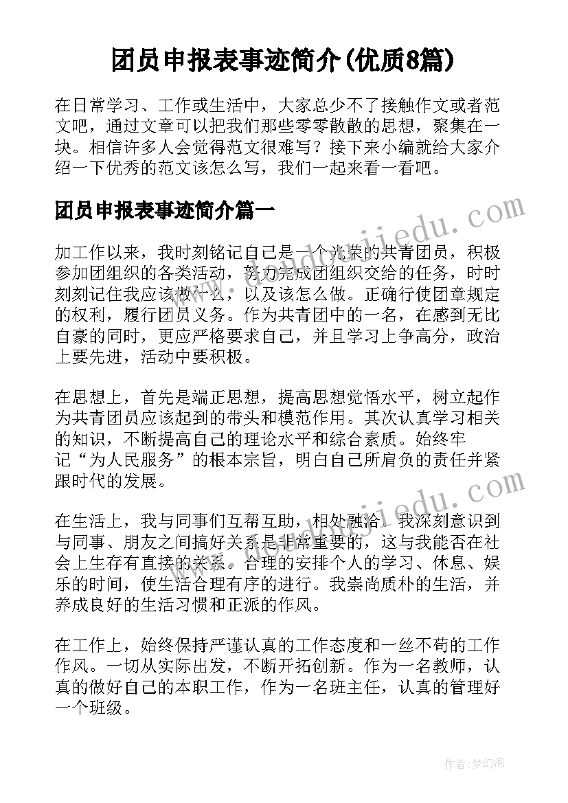 团员申报表事迹简介(优质8篇)