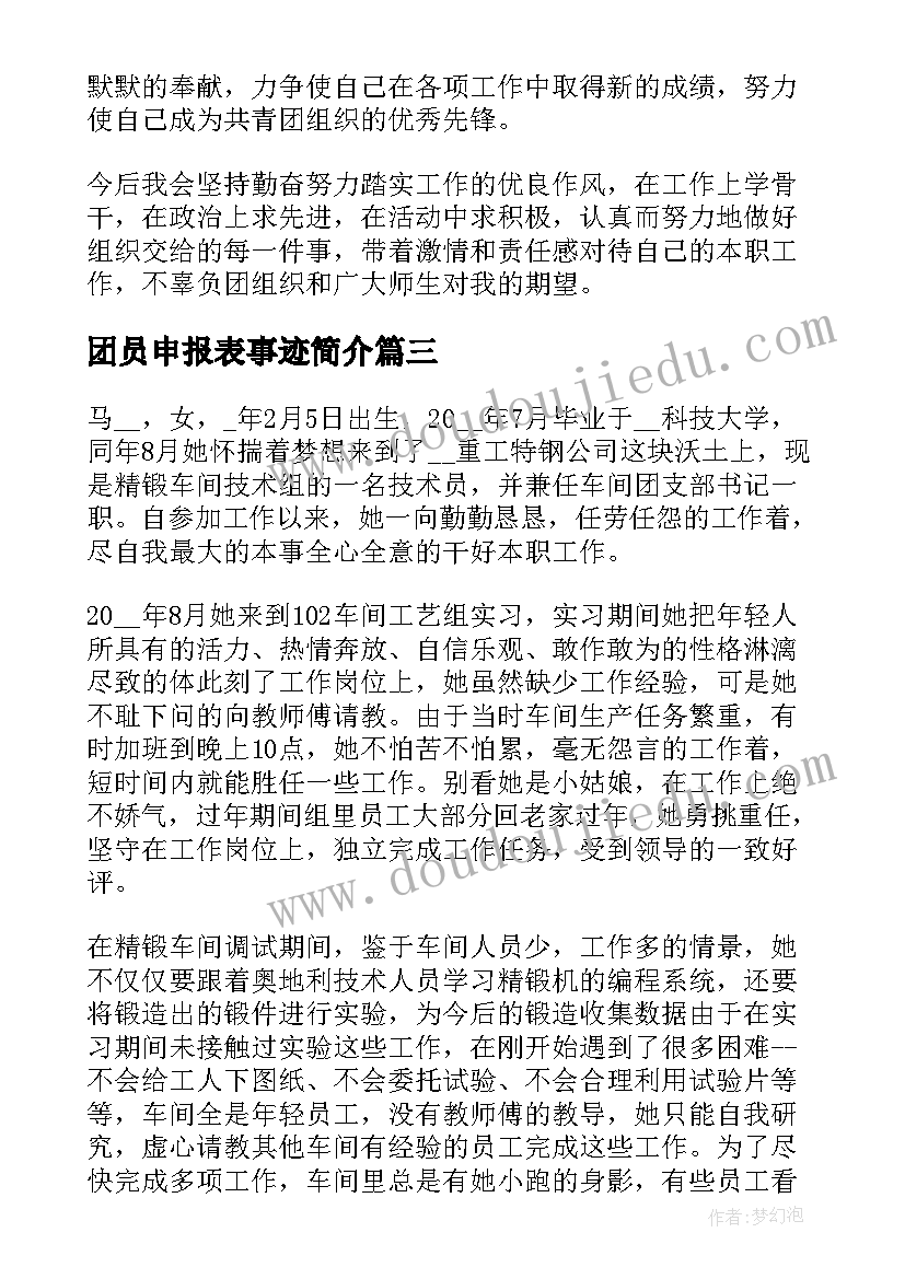 团员申报表事迹简介(优质8篇)