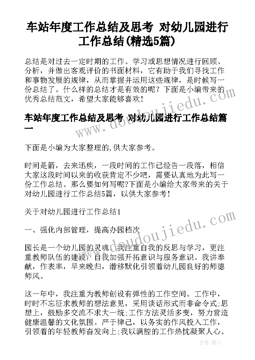 车站年度工作总结及思考 对幼儿园进行工作总结(精选5篇)