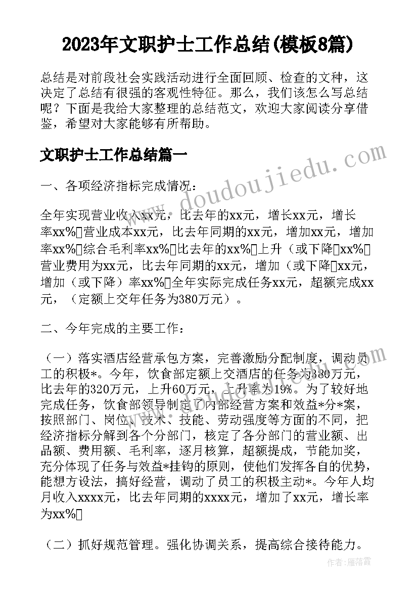 2023年文职护士工作总结(模板8篇)