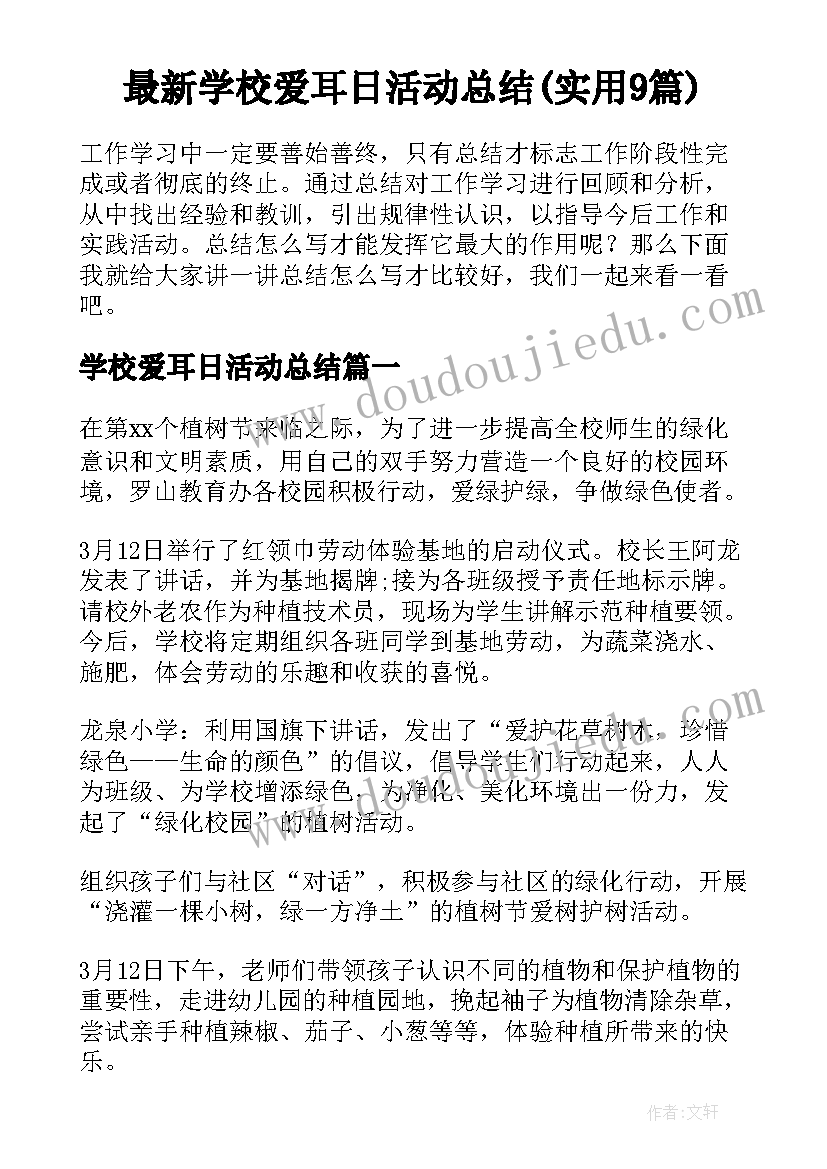 最新学校爱耳日活动总结(实用9篇)