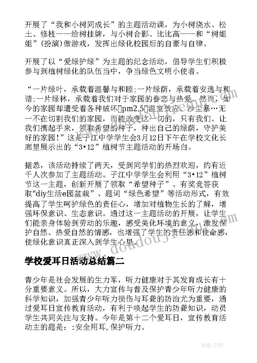 最新学校爱耳日活动总结(实用9篇)