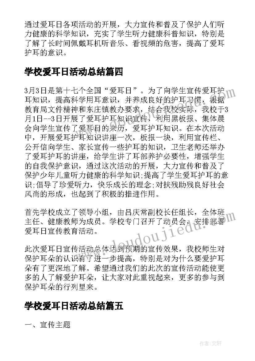 最新学校爱耳日活动总结(实用9篇)