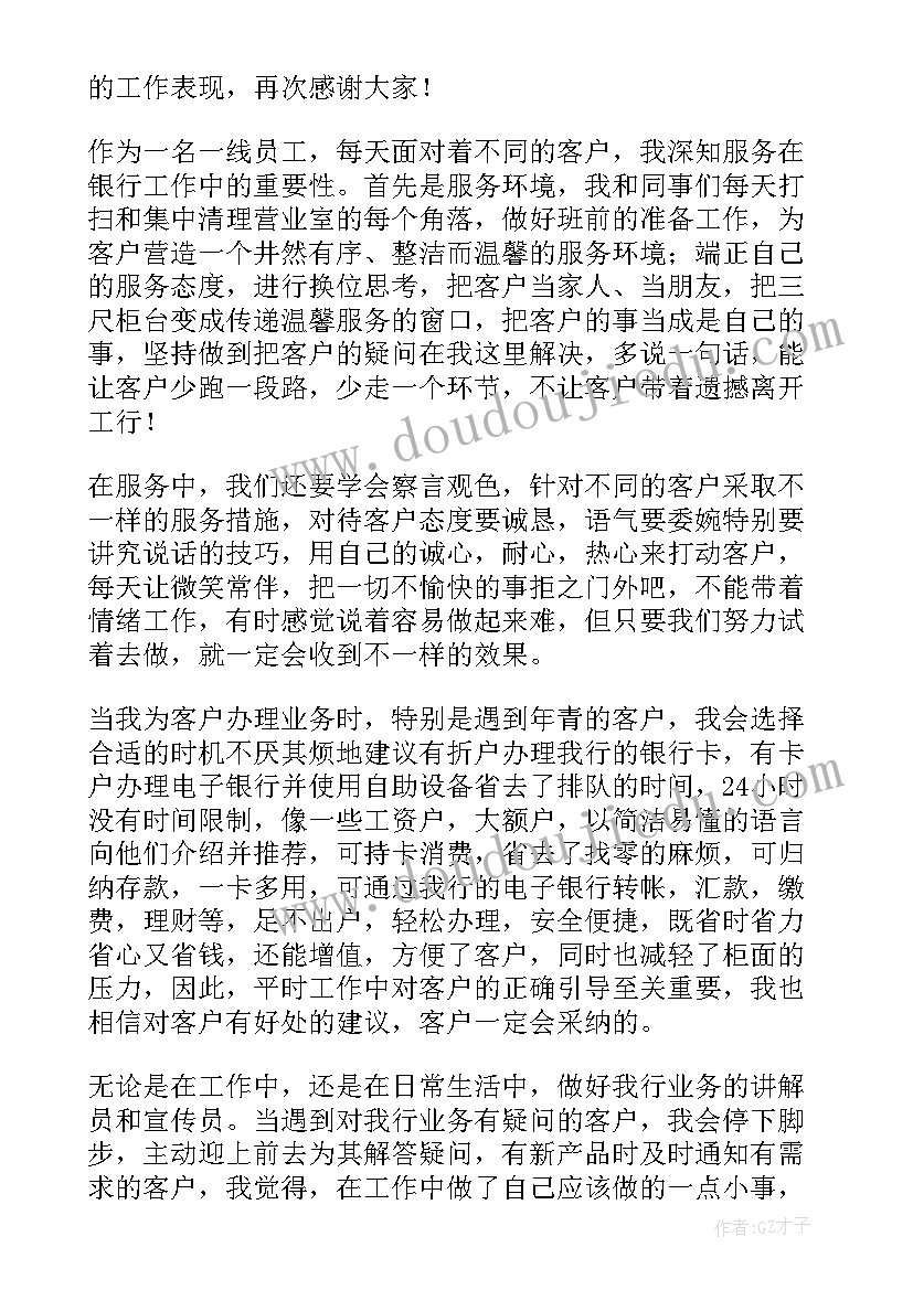 2023年银行服务竞赛 银行柜员爱岗敬业服务演讲稿(优质5篇)