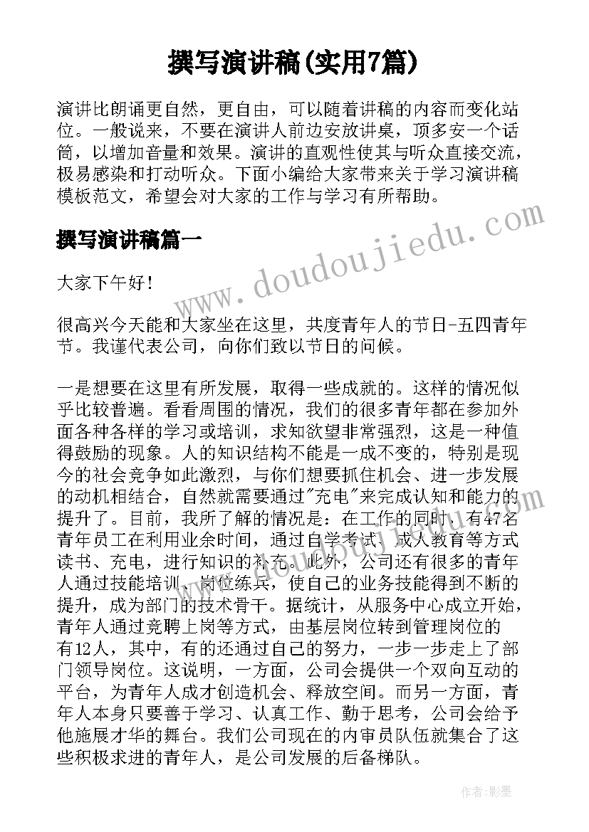 撰写演讲稿(实用7篇)