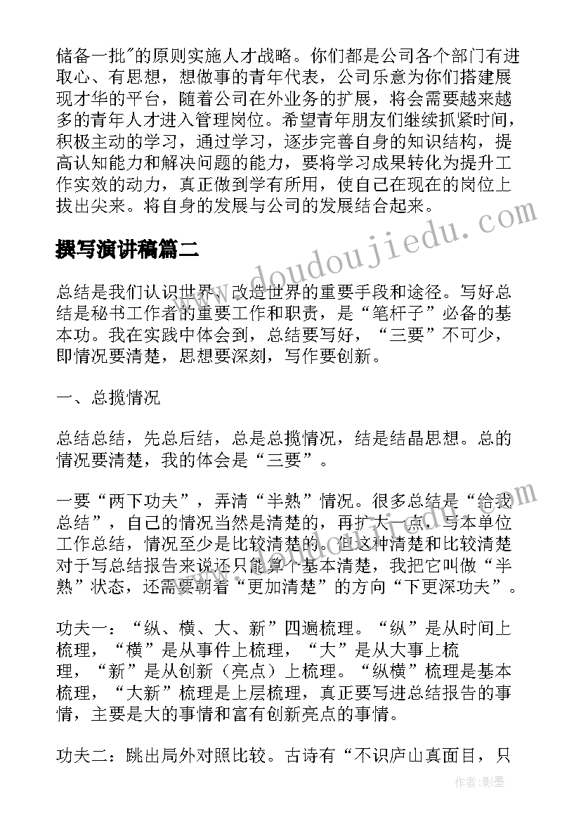 撰写演讲稿(实用7篇)