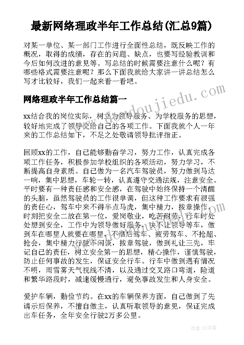 最新网络理政半年工作总结(汇总9篇)