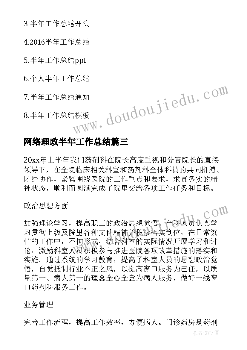 最新网络理政半年工作总结(汇总9篇)