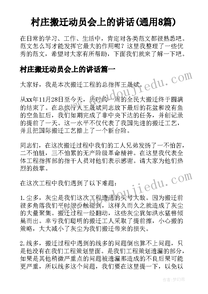 村庄搬迁动员会上的讲话(通用8篇)