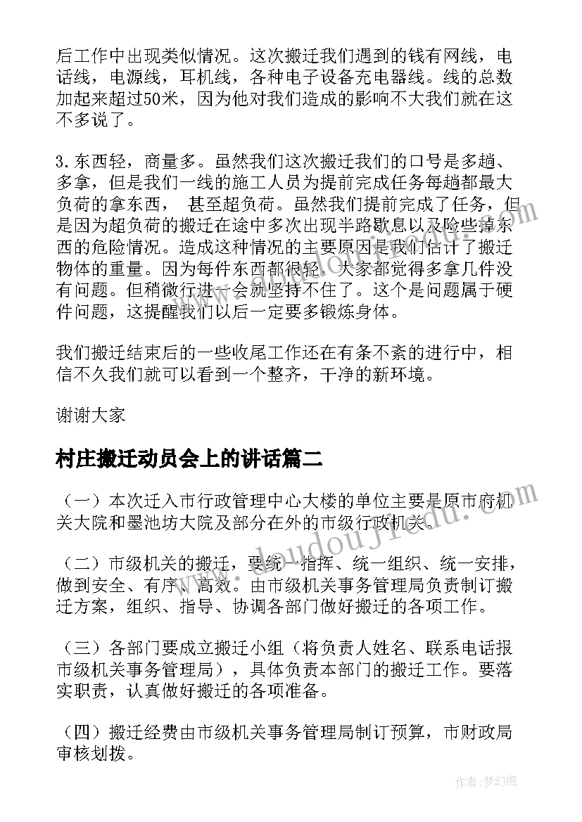 村庄搬迁动员会上的讲话(通用8篇)