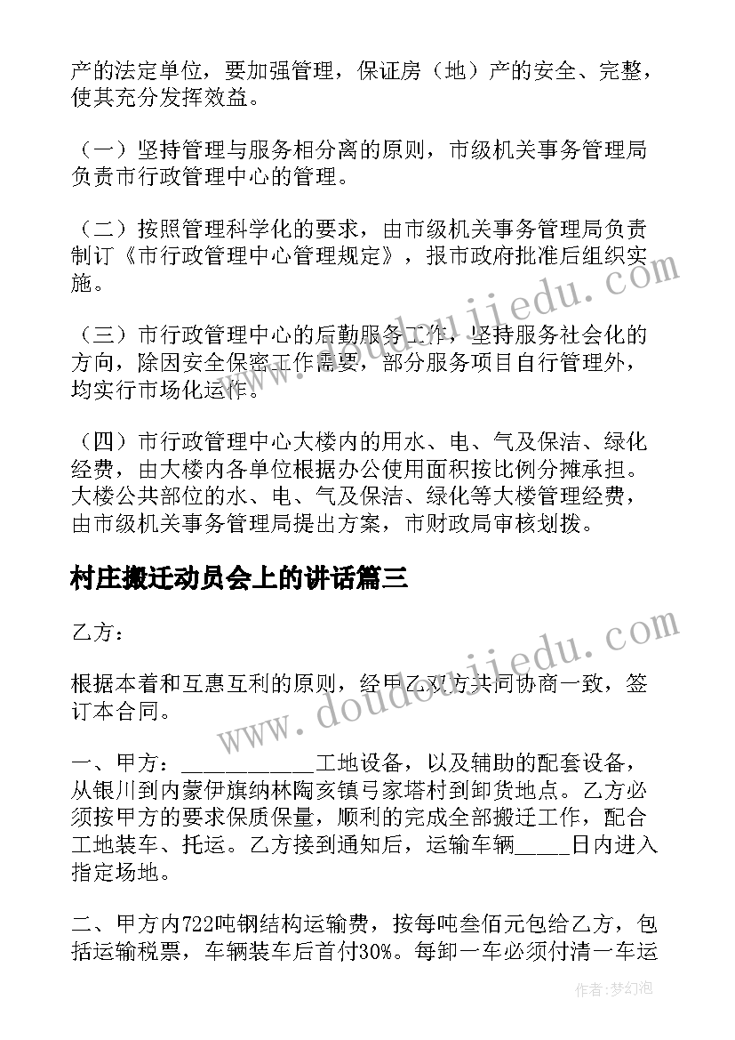 村庄搬迁动员会上的讲话(通用8篇)