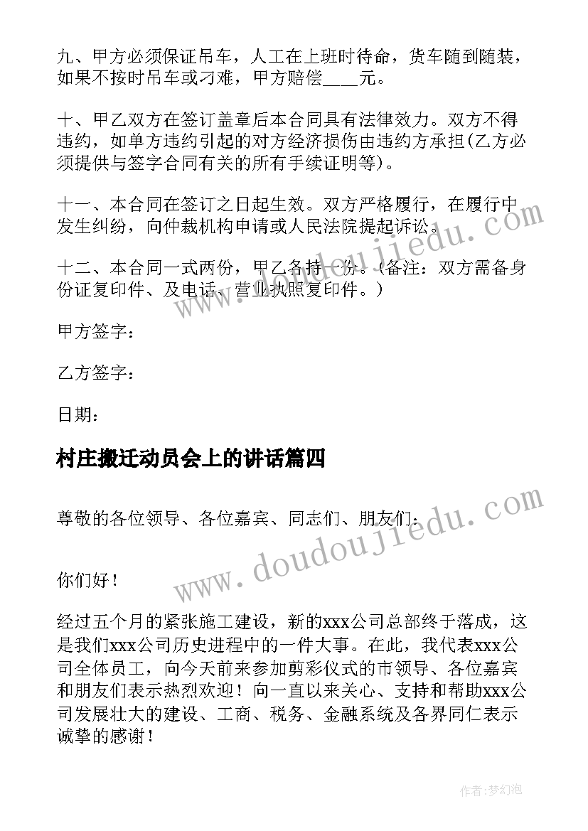 村庄搬迁动员会上的讲话(通用8篇)