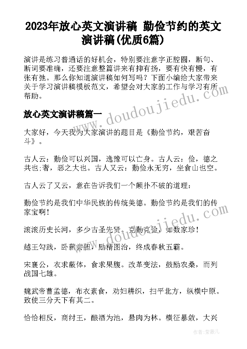 2023年放心英文演讲稿 勤俭节约的英文演讲稿(优质6篇)