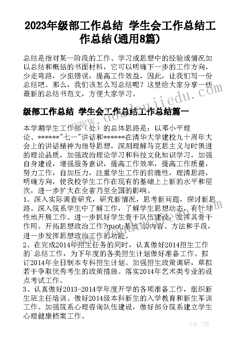 2023年级部工作总结 学生会工作总结工作总结(通用8篇)