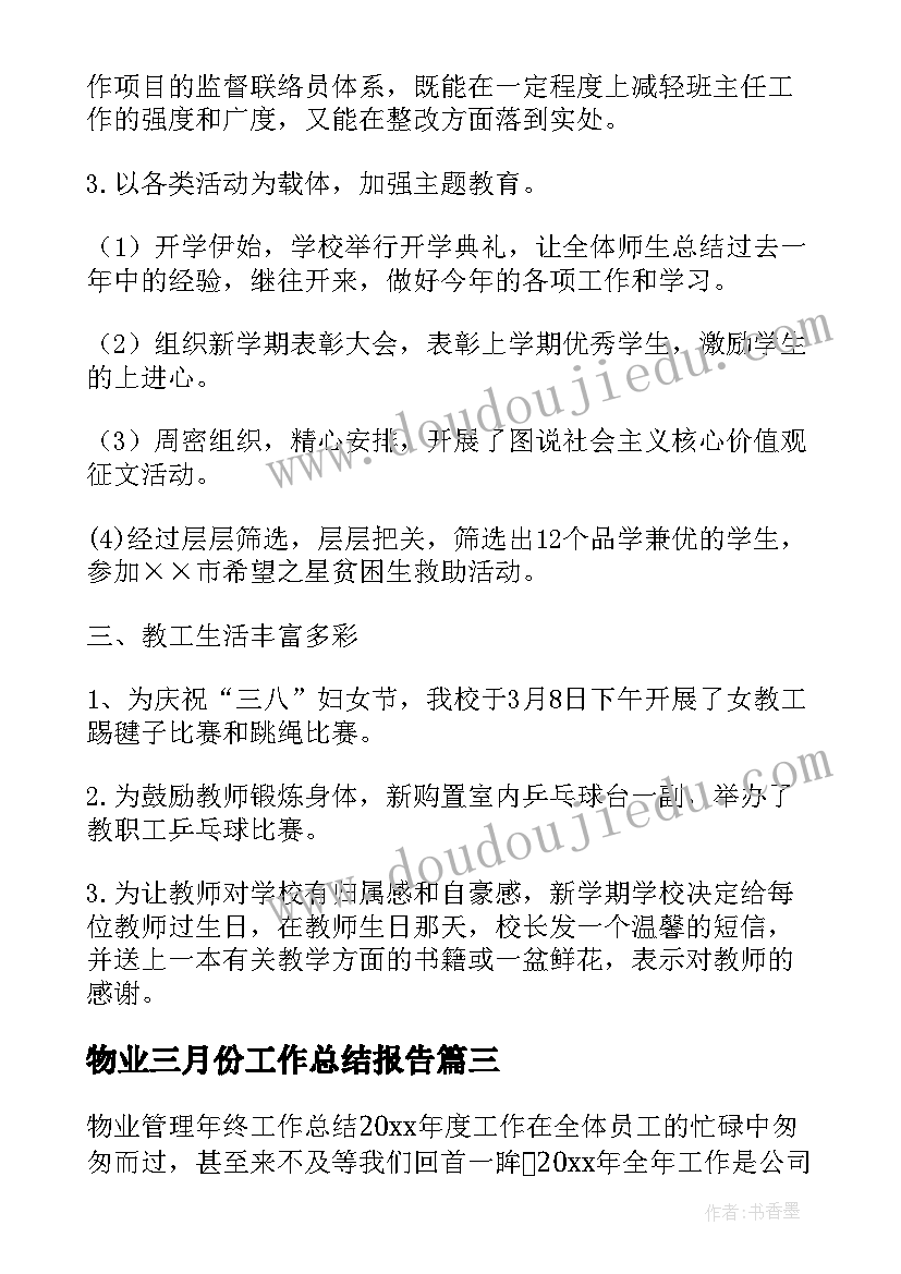 最新物业三月份工作总结报告(模板10篇)